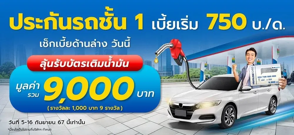 ประกันรถชั้น 1 เบี้ยเริ่ม 750 บ./ด.