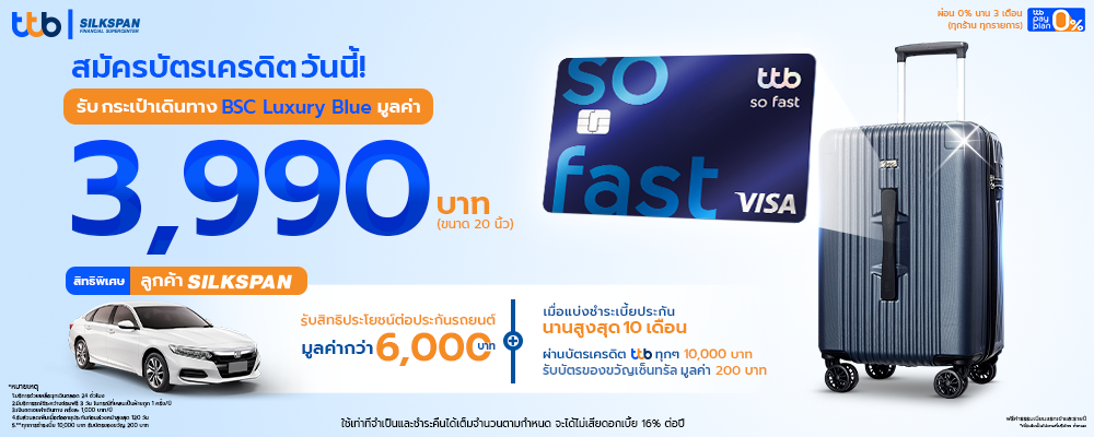 สมัครบัตรเครดิต ttb วันนี้กับ SILKSPAN รับกระเป๋าเดินทาง BSC Luxury Blue มูลค่า 3,990 บาท พร้อมรับสิทธิประโยชน์ต่อประกันรถมูลค่ากว่า 6,000 บาท
