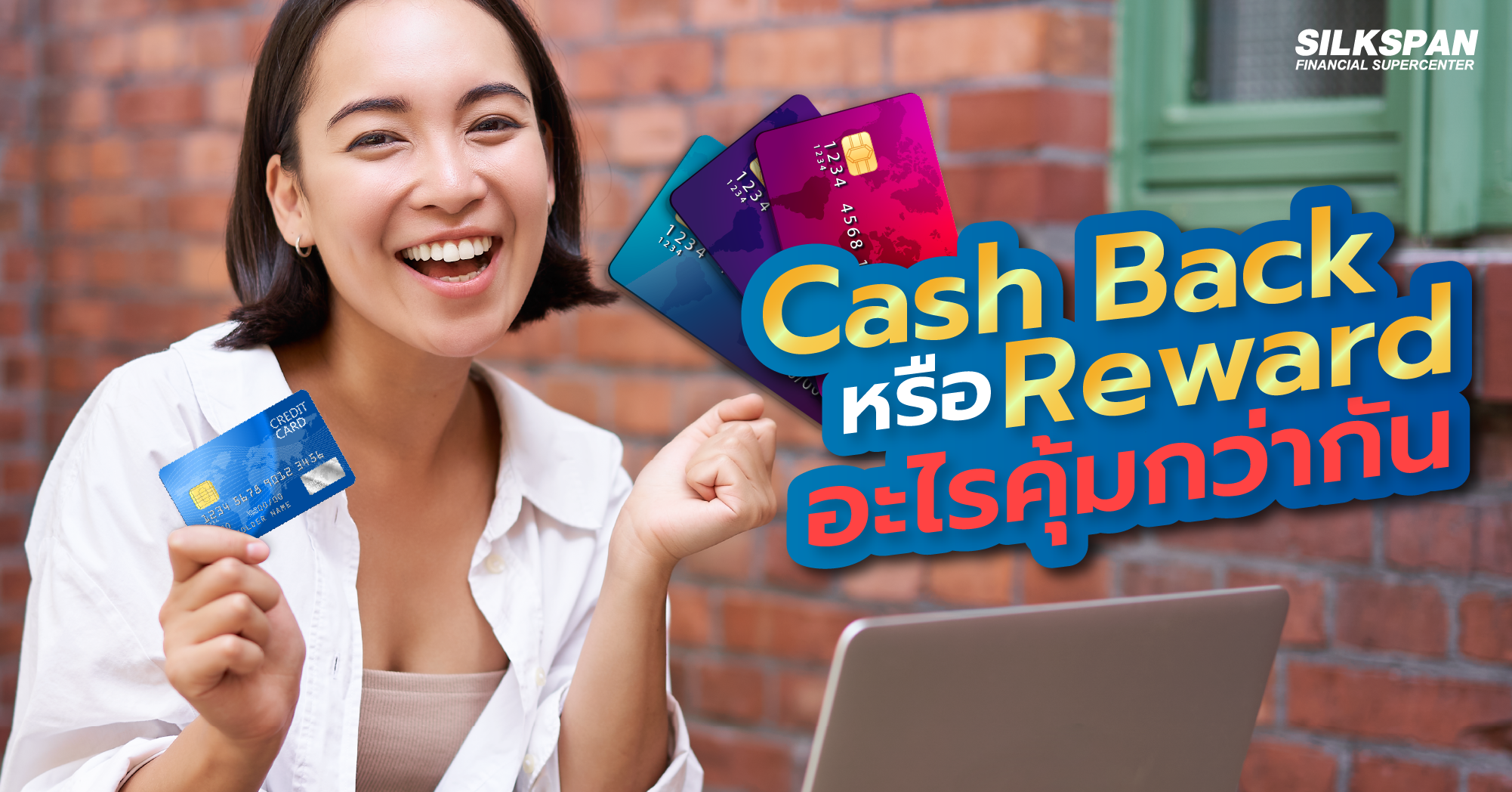 บัตรเครดิต Cash Back หรือ Reward อะไรคุ้มกว่ากัน