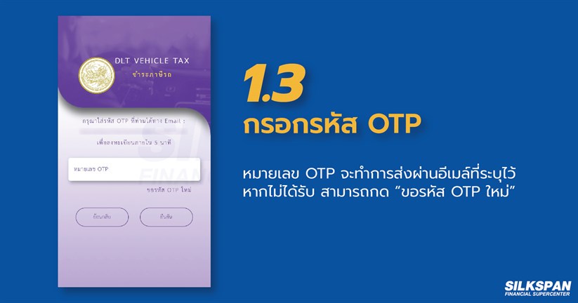 กรอกรหัส OTP สำหรับต่อภาษีรถยนต์