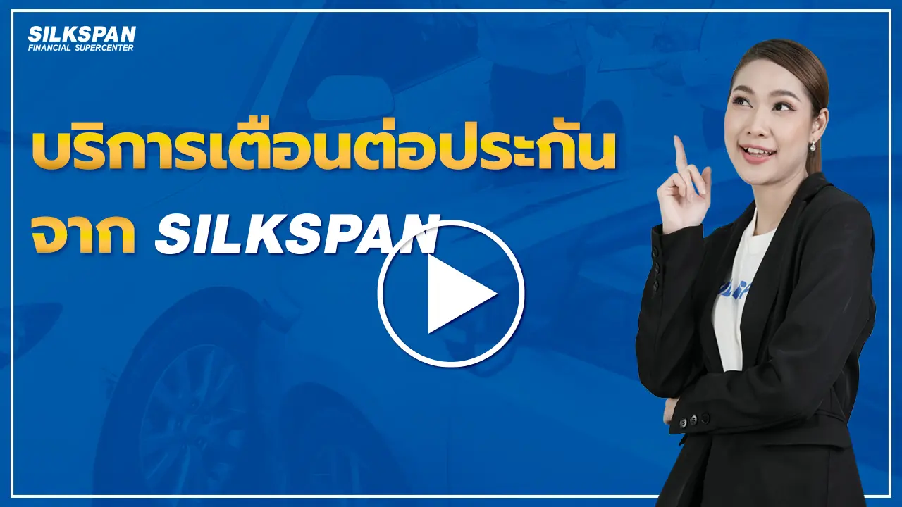 บริการแจ้งเตือนต่อประกัน - Silkspan - Silkspan