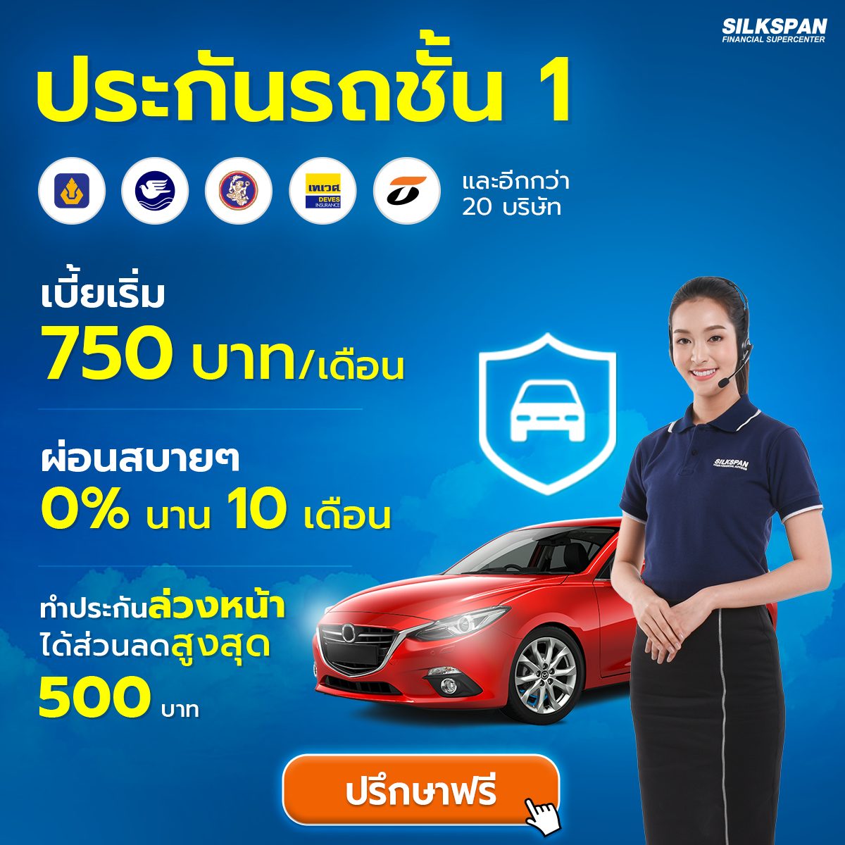 ประกันรถชั้น 1 เบี้ยเริ่ม 750 บาท/เดือน