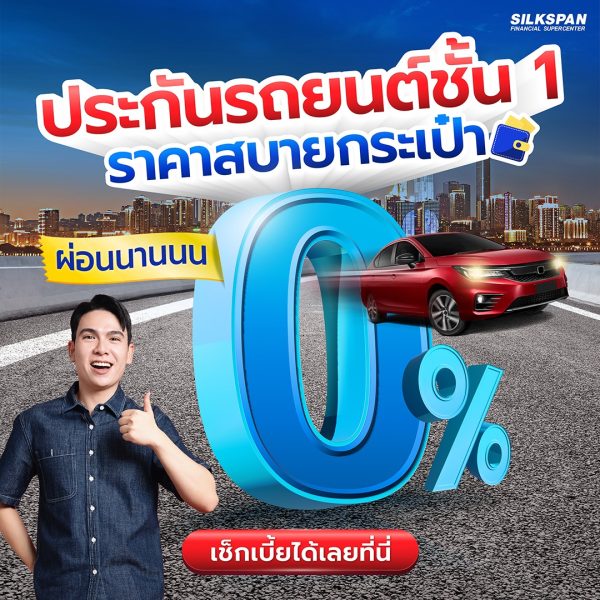 ประกันรถยนต์ชัั้น 1 ราคาสบายกระเป๋า ผ่อนนาน 0%