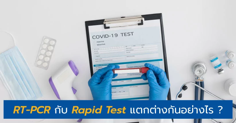 RT-PCR กับ Rapid Test แตกต่างกันอย่างไร ?