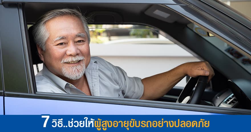7 วิธี ช่วยให้ผู้สูงอายุขับรถอย่างปลอดภัย