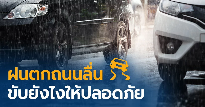 ฝนตกถนนลื่น ขับยังไงให้ปลอดภัย