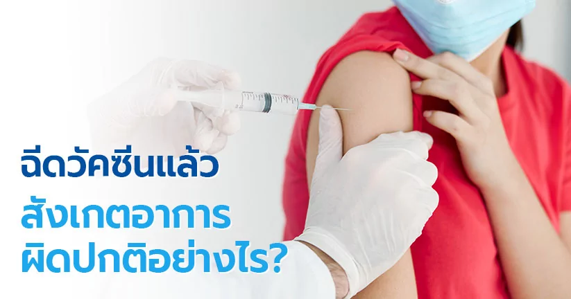 วิธีสังเกตอาการผิดปกติ หลังฉีดวัคซีนโควิด