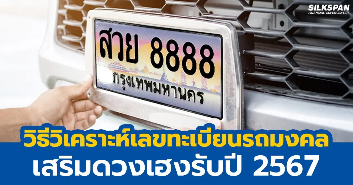 วิธีวิเคราะห์เลขทะเบียนรถมงคล เสริมดวงเฮงรับปี 2567