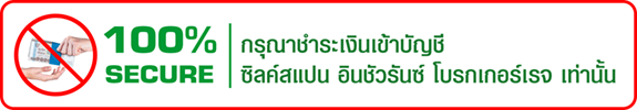 กรุณาชำระเงินเข้าบัญชี ซิลค์สแปน อินชัวรันช์ โบรกเกอร์เรจ เท่านั้น