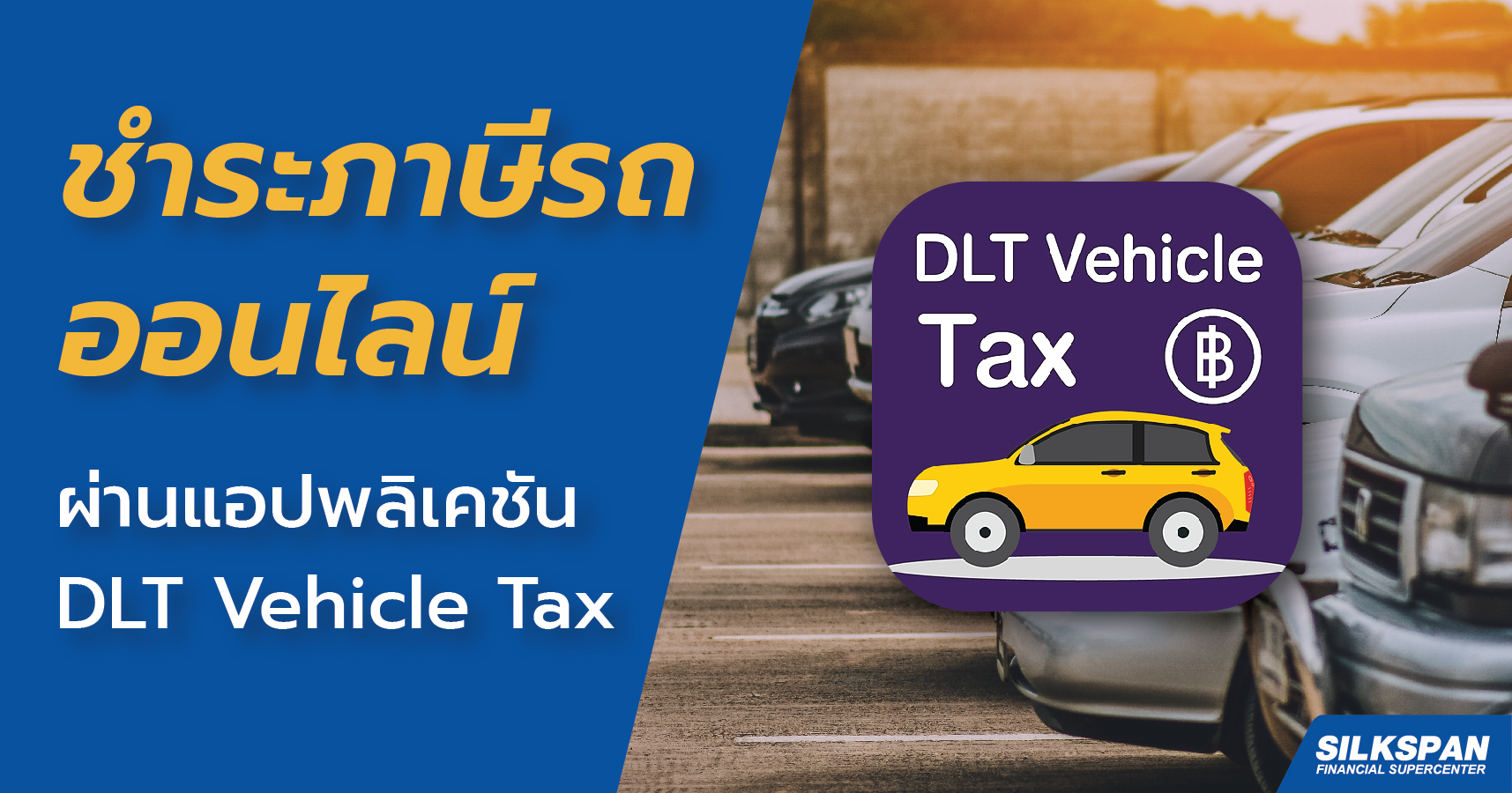 ชำระภาษีออนไลน์ผ่านแอปพลิเคชัน DLT Vehicle Tax