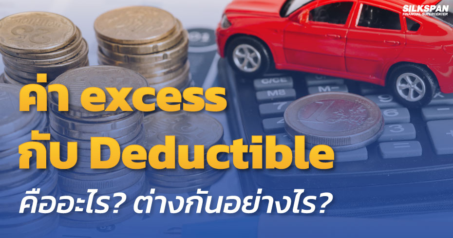 ค่า excess กับ deductible