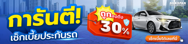 การันตีเช็กเบี้ยประกันรถถูกลง 30%