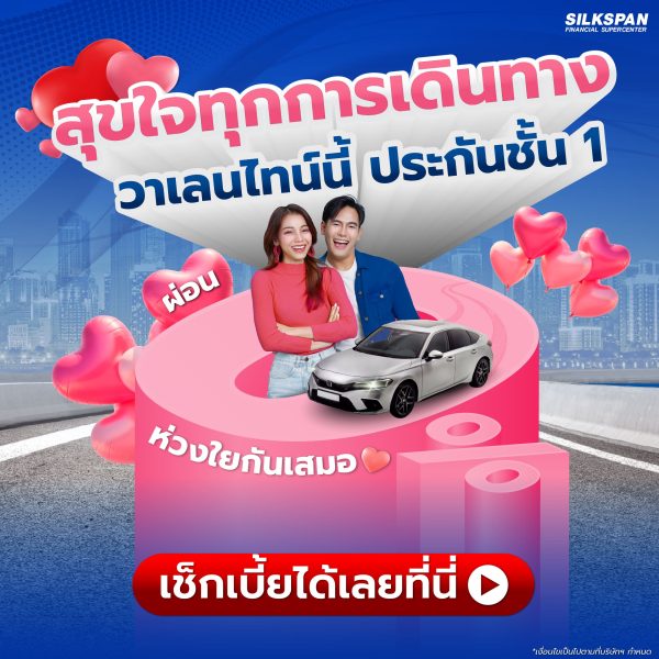 สุขใจทุกการเดินทาง ประกันรถยนต์ชัั้น 1 ผ่อน 0% นานสูงสุด 10 เดือน