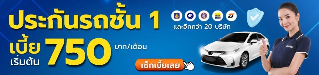 ประกันรถยนต์ชั้น 1 เริ่มต้นเพียง 750