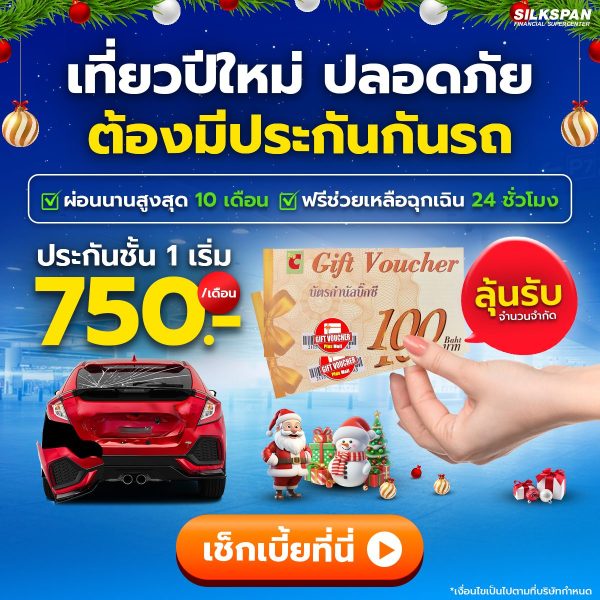 เที่ยวปีใหม่ปลอดภัย ต่อประกันกับ SILKSPAN ลุ้นรับ voucher จาก BigC มูลค่า 100 บาท