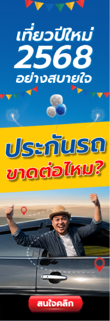 เที่ยวปีใหม่ 2568 อย่างสบายใจ ประกันรถขาดต่อไหม