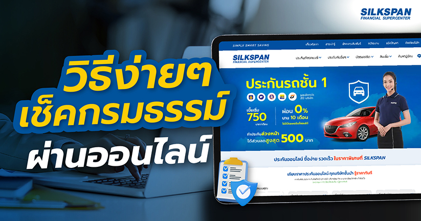 วิธีเช็คกรมธรรม์ง่าย ๆ ผ่านออนไลน์ - Silkspan