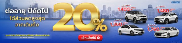 ต่ออายุ ปีถัดไป ได้ส่วนลดสูงสุดถึง 20%