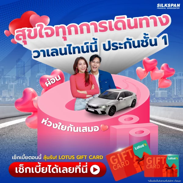 สุขใจทุกการเดินทาง ประกันรถยนต์ชัั้น 1 ผ่อน 0% นานสูงสุด 10 เดือน