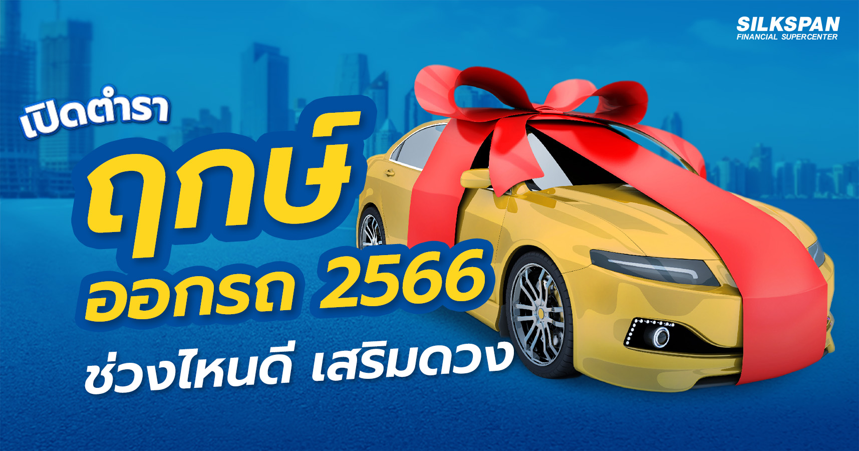 เปิดตำราฤกษ์ออกรถ 2566 ออกรถช่วงไหนดี เสริมดวงเฮง