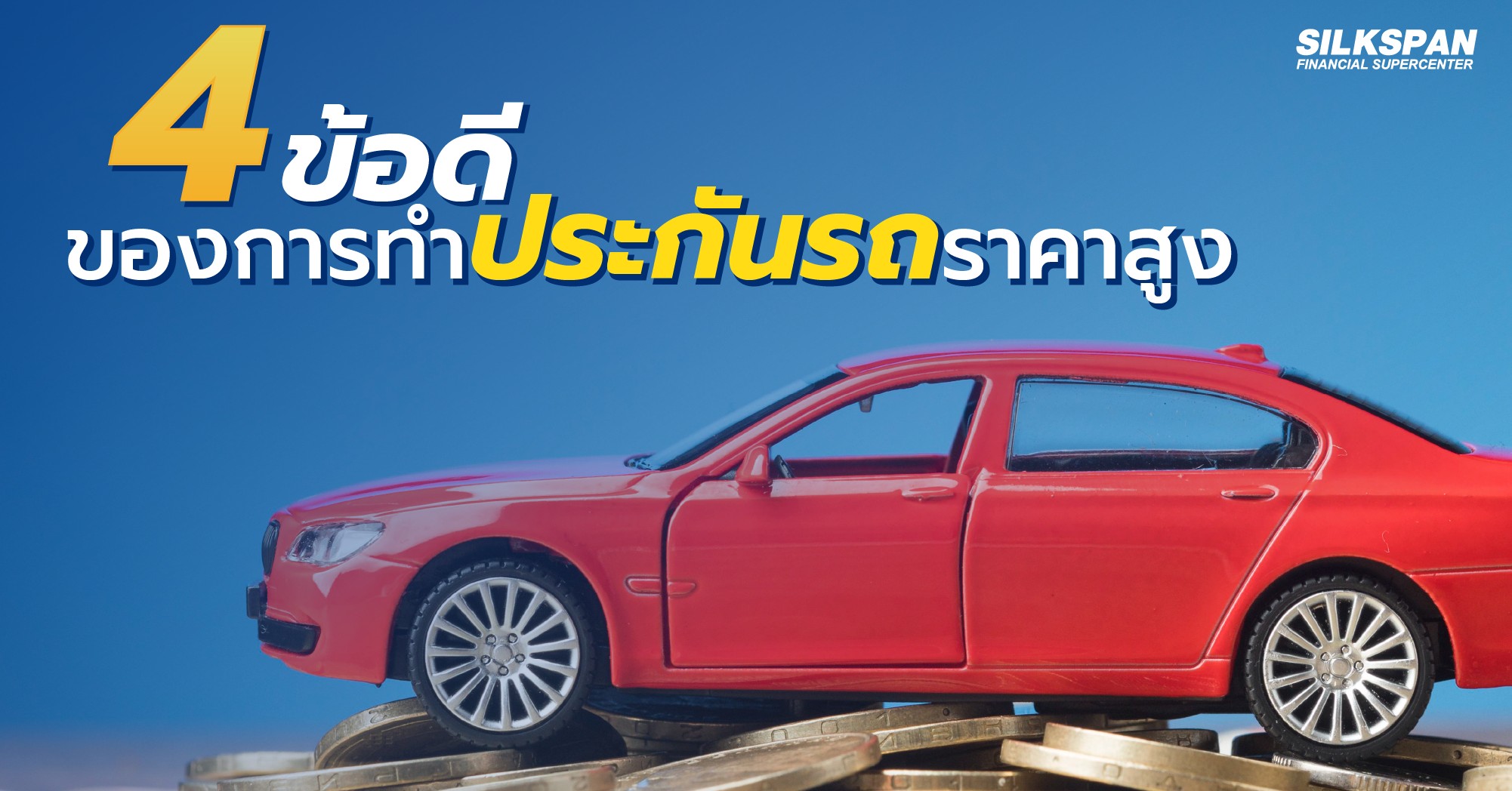 4ข้อดีของการทำประกันรถยนต์ราคาสูง