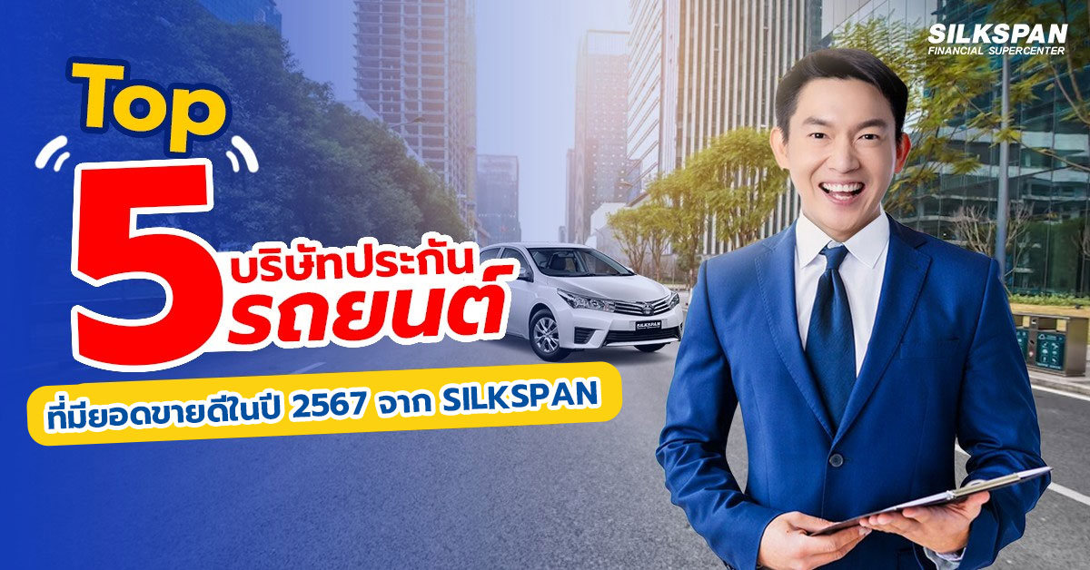 Top 5 บริษัทประกันภัยรถยนต์ ที่มียอดขายดีที่สุดในปี 2567 จาก SILKSPAN