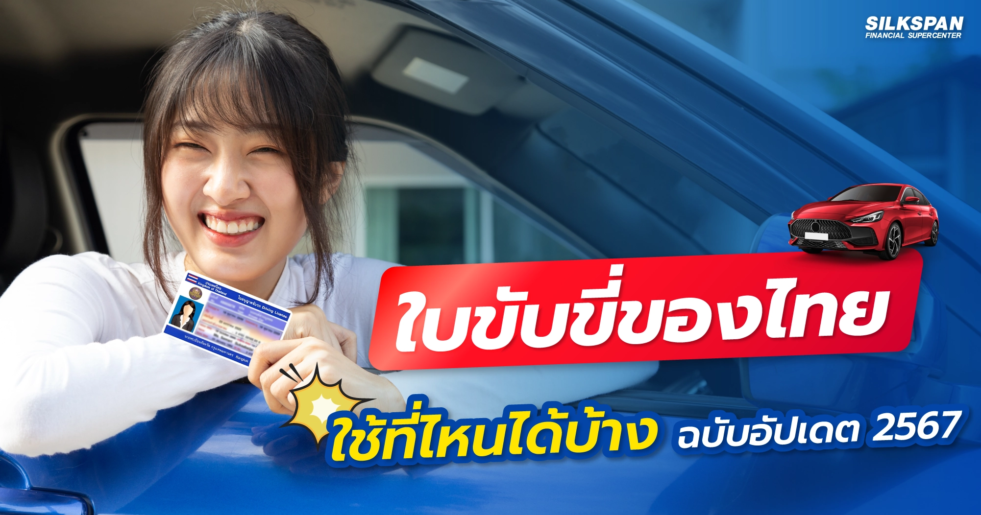 ใบขับขี่ของไทยใช้ที่ไหนได้บ้าง ฉบับอัปเดต 2567