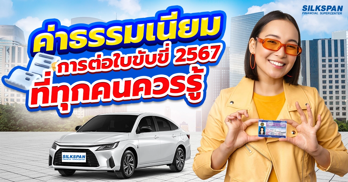 ต่อใบขับขี่ประจำปี 2567 มีค่าธรรมเนียมอะไรบ้างที่คุณต้องเสีย