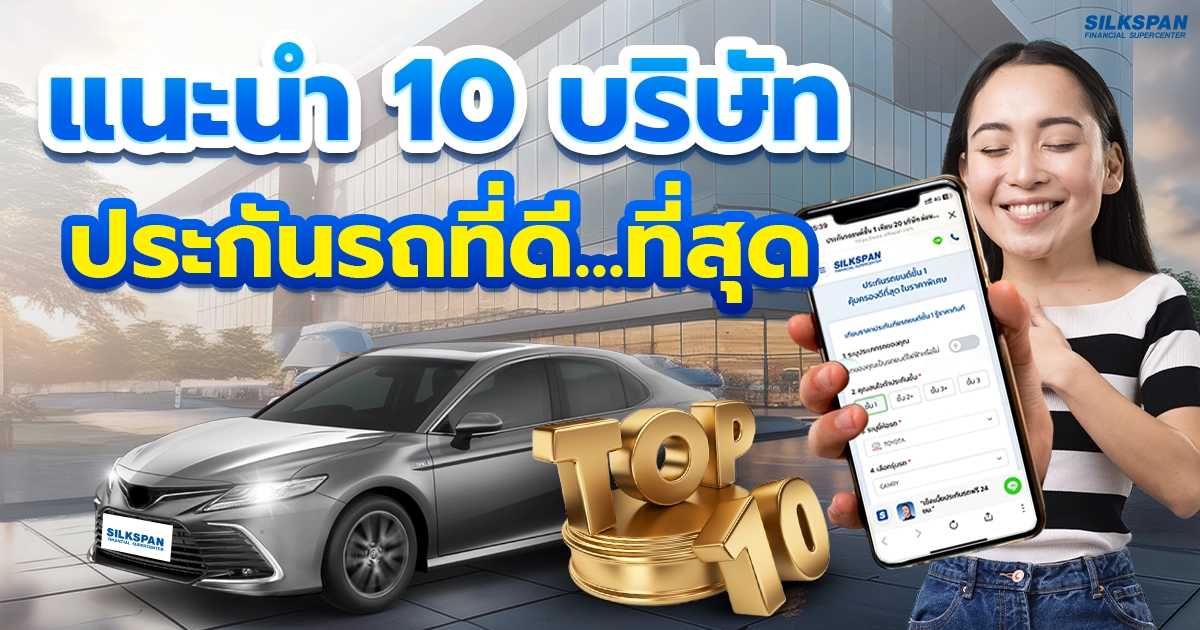 10 อันดับบริษัทประกันรถยนต์ที่ดีที่สุด ปี 2567