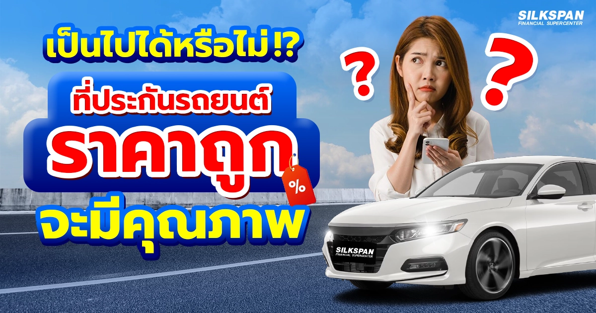 ประกันรถยนต์ “ราคาถูก” แต่ “คุณภาพดี” มีอยู่จริงไหม