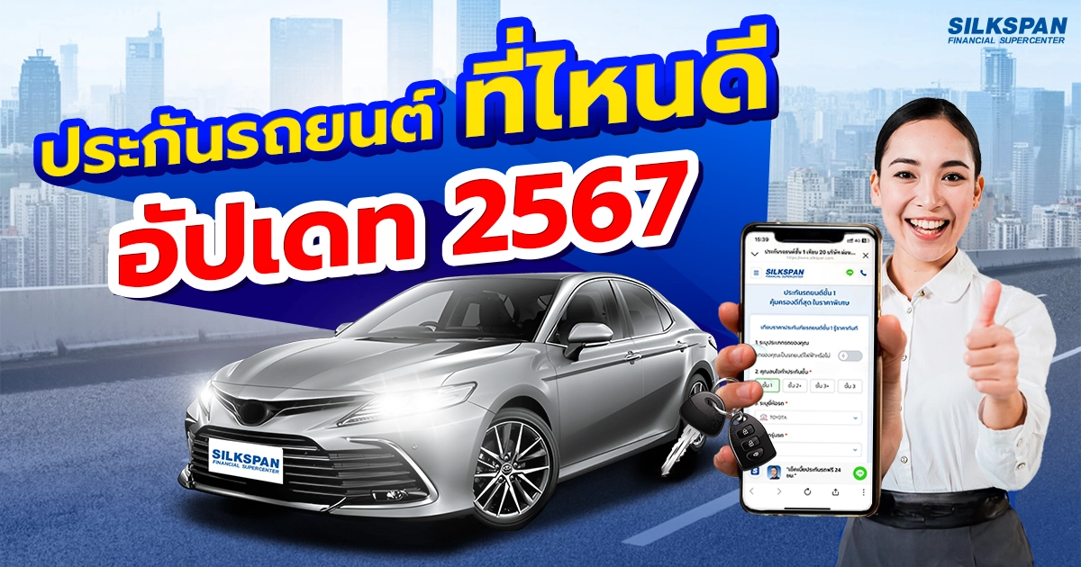 รีวิวประกันรถยนต์ที่ไหนดี อัปเดท 2567