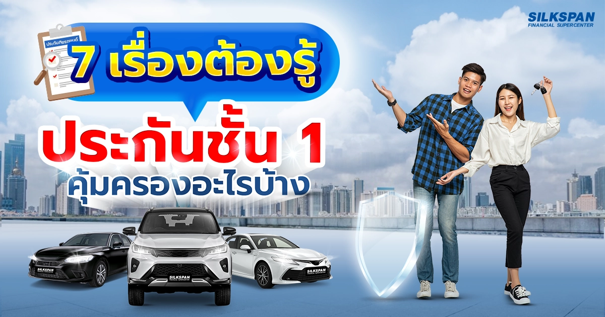 สิ่งต้องรู้ ประกันชั้น 1 คุ้มครองอะไรบ้าง