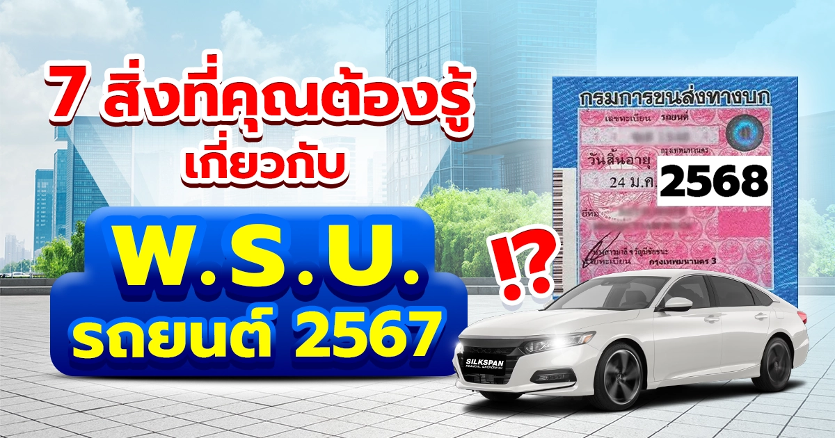 7 เรื่องที่คุณควรต้องรู้ เกี่ยวข้องกับ พรบ. รถยนต์ ในปี 2567