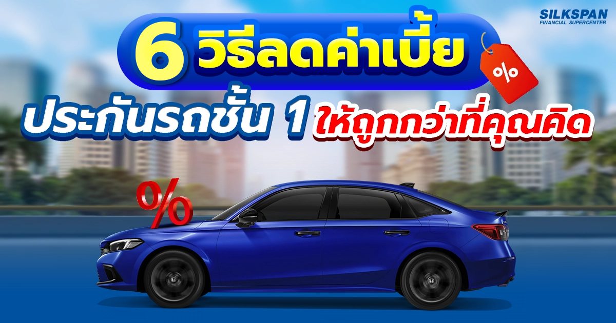 6 เทคนิคที่ช่วยลดเบี้ยประกันรถชั้น 1 ให้น้อยลงได้ อย่างที่คุณไม่คาดคิด