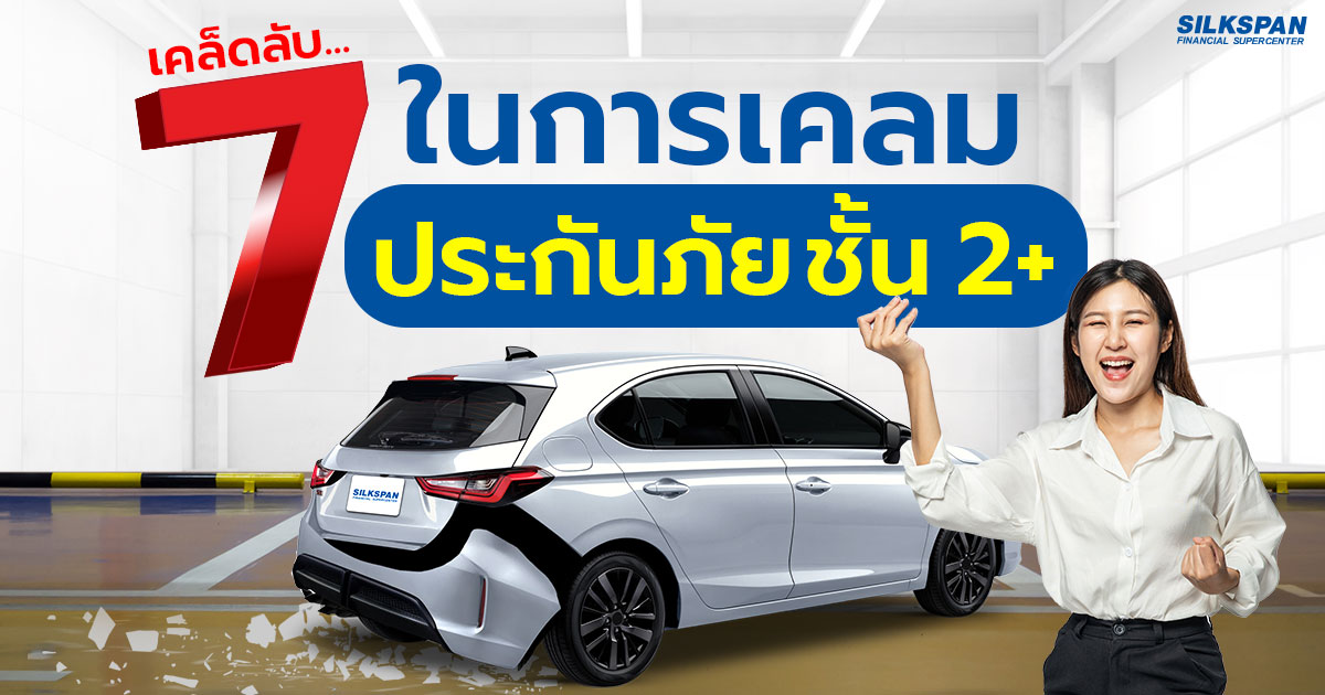 7 เคล็ดลับในการเคลมประกันภัยชั้น 2+ ให้ราบรื่น รวดเร็วทันใจ