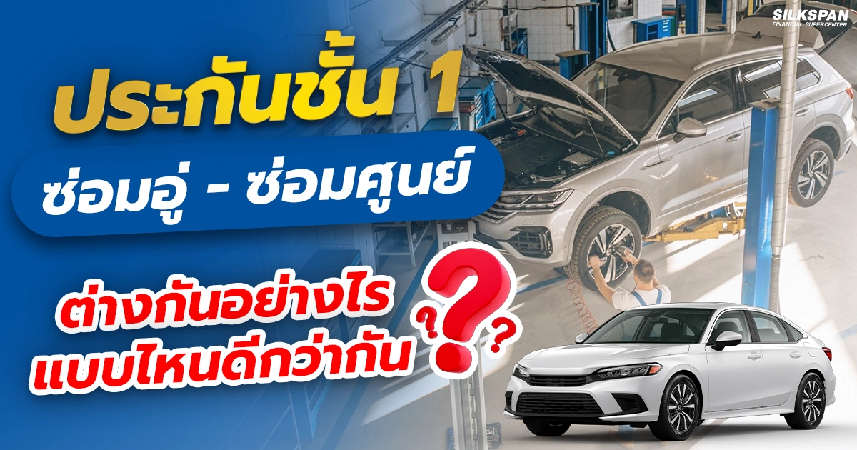 ประกันชั้น 1 ซ่อมอู่ vs ซ่อมห้าง เลือกแบบไหนดี? คำตอบที่ใช่สำหรับรถคุณ