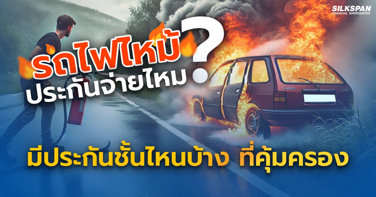 รถไฟไหม้ ประกันรถยนต์จ่ายไหม ประกันชั้นไหนคุ้มครองบ้าง ?