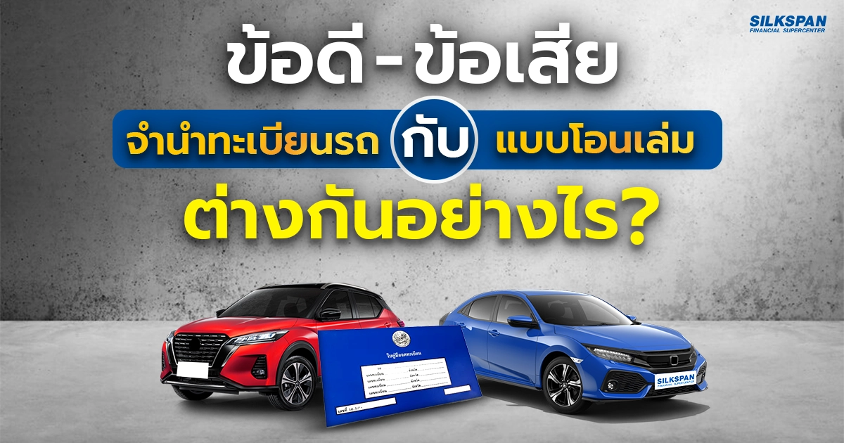 ข้อดีข้อเสียของการจำนำทะเบียนรถ แตกต่างจากการโอนเล่มรถหรือไม่