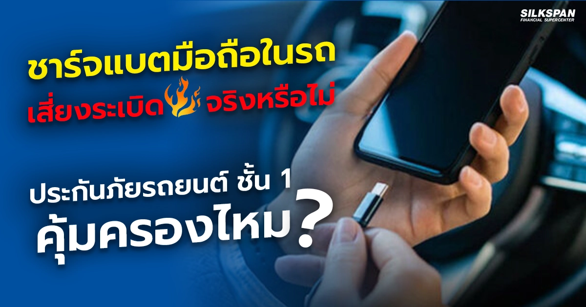 ทำประกันภัยรถยนต์ชั้น 1 คุ้มครองกรณีแบตมือถือในรถระเบิดไหม