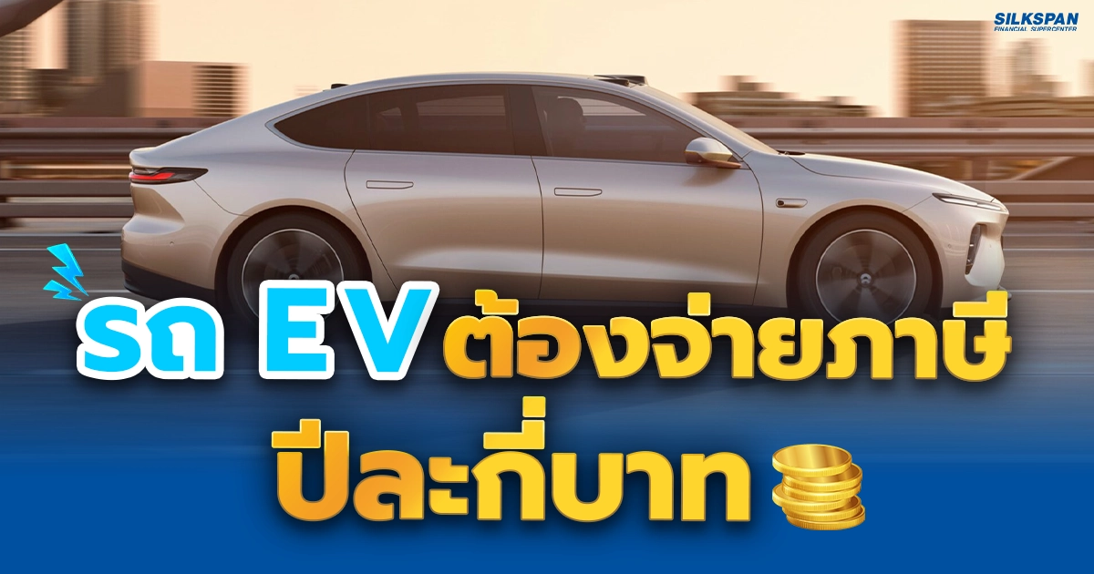 รถยนต์ไฟฟ้า รถ EV จ่ายภาษีกี่บาท แพง-ถูกกว่ารถน้ำมันเท่าไหร่