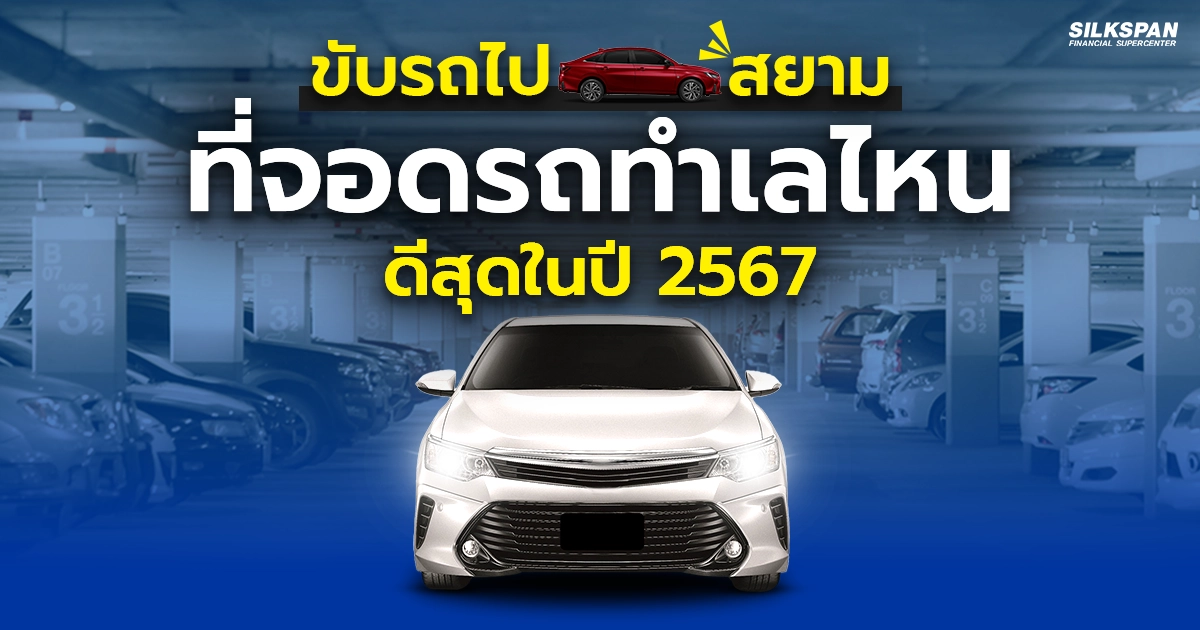 เที่ยวสยามในปี 2567 ที่จอดรถทำเลไหนดีที่สุด ราคาเท่าไหร่