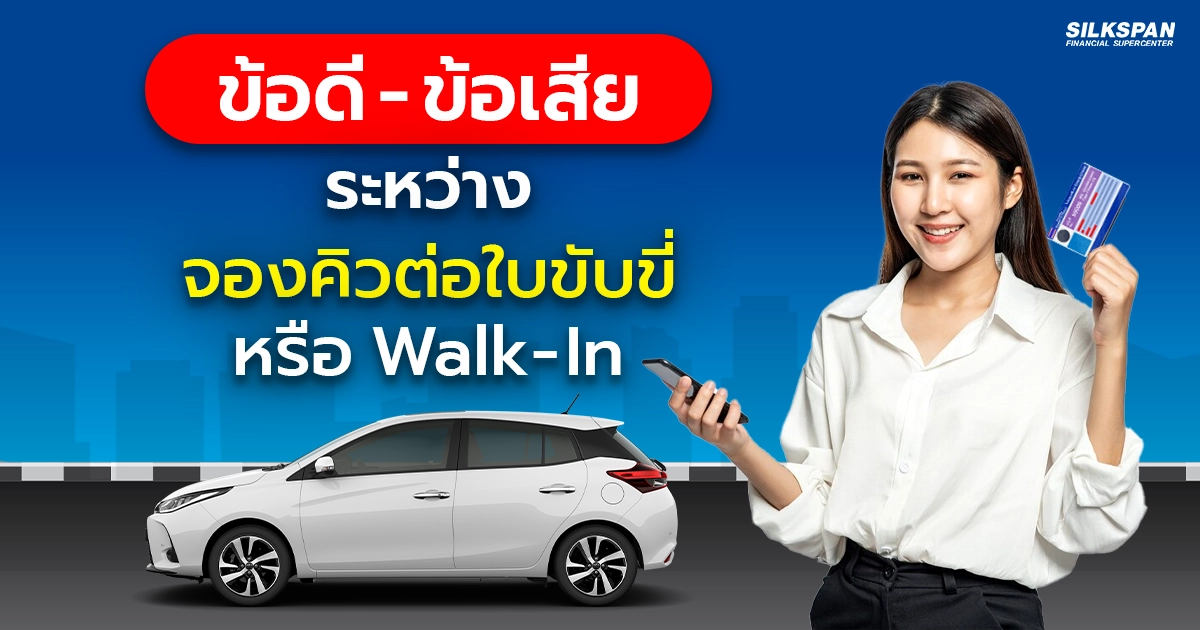 จองคิวต่อใบขับขี่ หรือ WALK-IN แบบไหนดีกว่ากัน