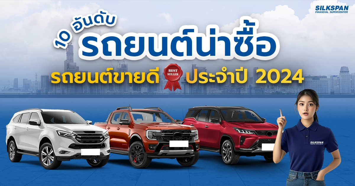 รวม 10 อันดับ รถยนต์น่าซื้อ รถยนต์ขายดี 2024 งบ 800,000 บาท