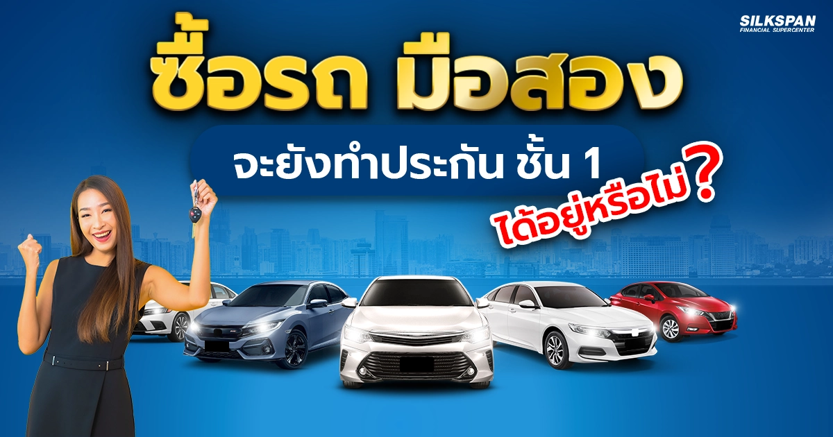 ซื้อรถยนต์มือสอง ยังสามารถซื้อประกันชั้น 1 ได้หรือไม่