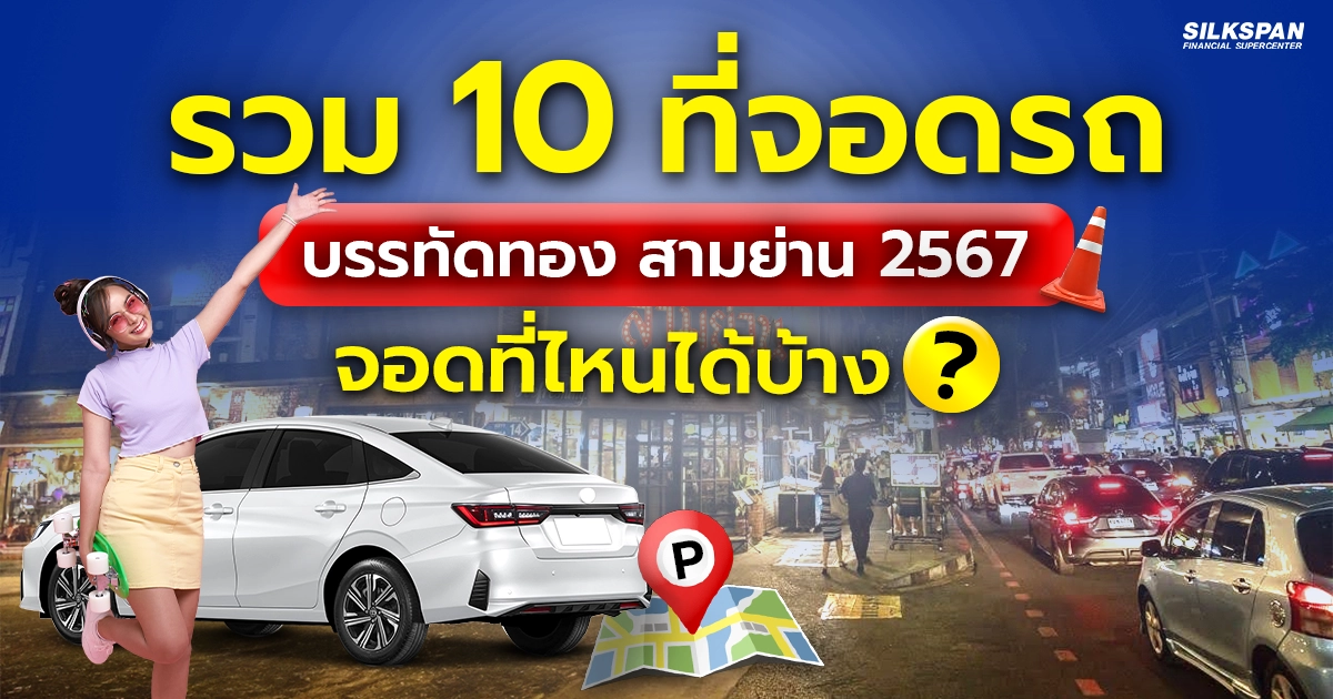 รวม 10 ที่จอดรถบรรทัดทอง สามย่าน 2567 จอดที่ไหนได้บ้าง