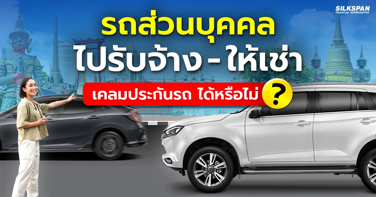 นำรถส่วนบุคคลไปรับจ้าง-ให้เช่า เคลมประกันรถยนต์ได้หรือไม่