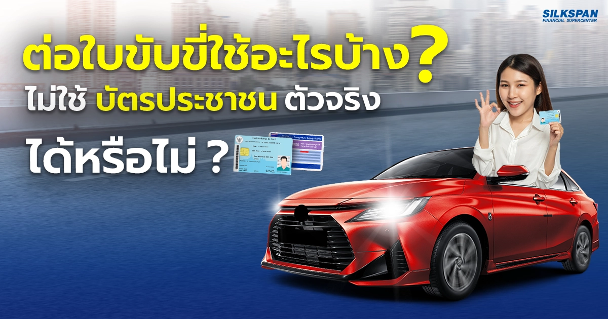 ต่อใบขับขี่ใช้อะไรบ้าง ไม่ใช้บัตรประชาชนตัวจริงได้หรือไม่