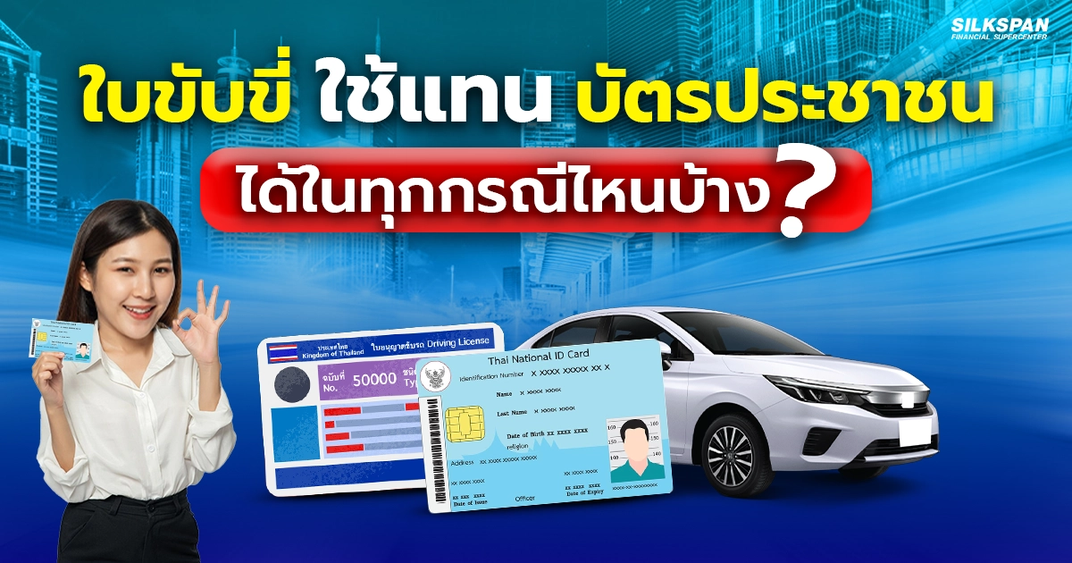 ใบขับขี่ สามารถใช้แทนบัตรประชาชนได้ในทุกกรณีหรือไม่