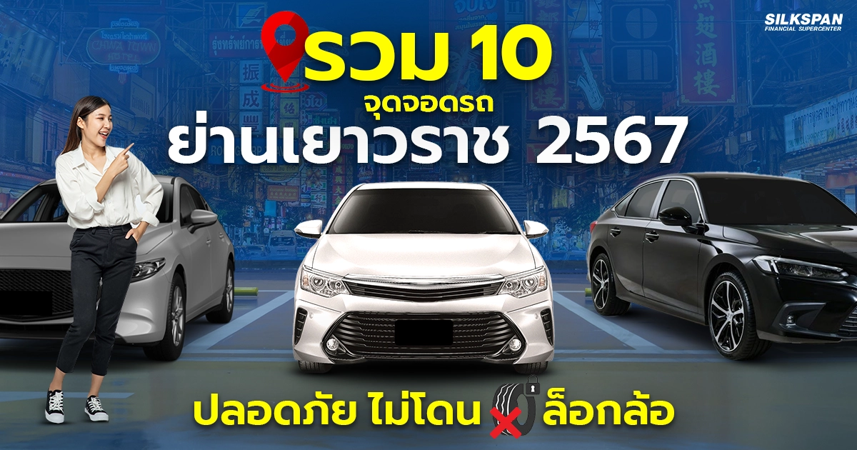 10 ที่จอดรถในย่านเยาวราช 2567 จอดปลอดภัยไม่โดนล็อกล้อ