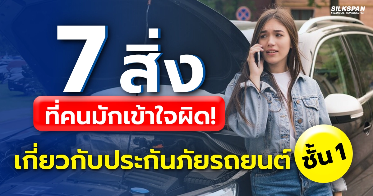 7 เรื่องที่คนมักเข้าใจผิดเกี่ยวกับประกันภัยรถยนต์ชั้น 1